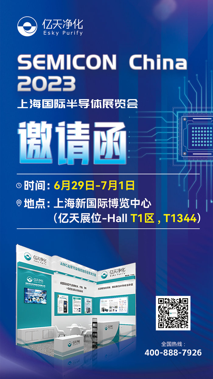 走進(jìn)行業(yè)盛會(huì)！億天凈化邀您再聚 SEMICON China 2023