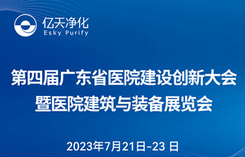 邀請(qǐng)函 | 億天凈化邀您共赴第四屆廣東省醫(yī)院建設(shè)創(chuàng)新大會(huì)暨醫(yī)院建筑與裝備展覽會(huì)