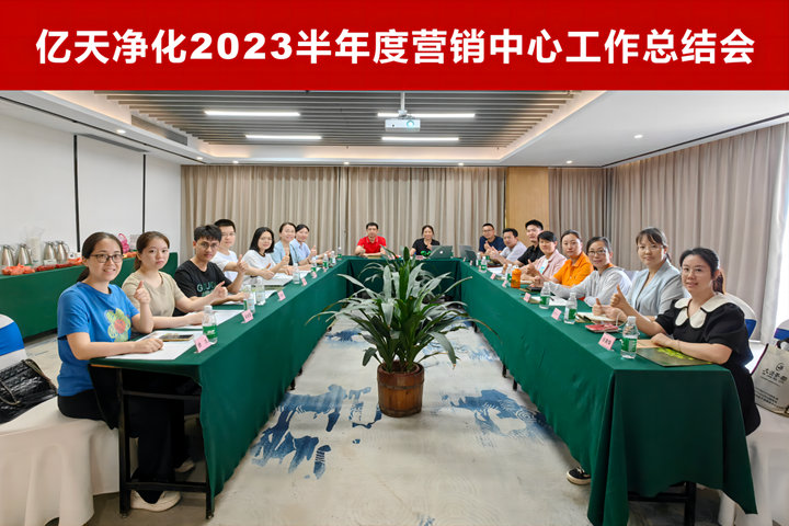 億天凈化2023半年度營銷中心工作總結(jié)會