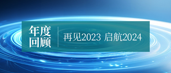 爭(zhēng)朝夕·勇向前｜億天凈化2023年度回顧