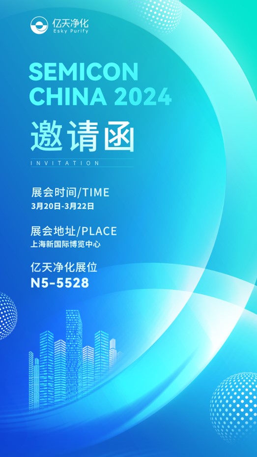 【邀請(qǐng)函】SEMICON CHINA 2024 億天凈化邀您在N5-5528相見