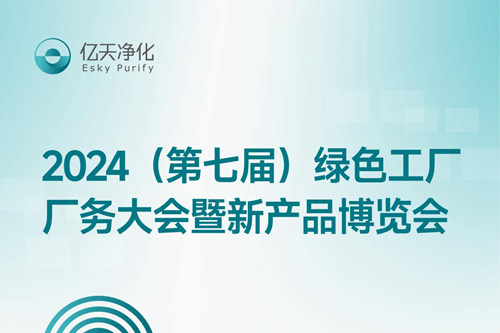 倒計(jì)時(shí)2天丨第七屆綠色工廠廠務(wù)大會(huì)，5月22日-24日，無錫見！