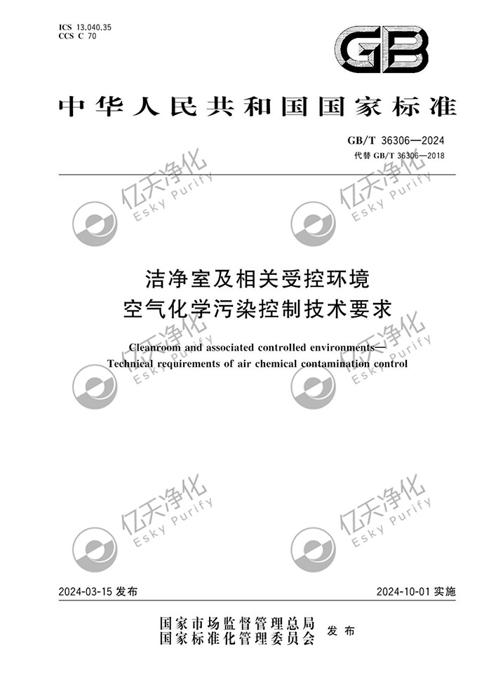 億天凈化參與修訂《潔凈室及相關受控環(huán)境空氣化學污染控制技術要求》GB/T 36306-2024 國家標準