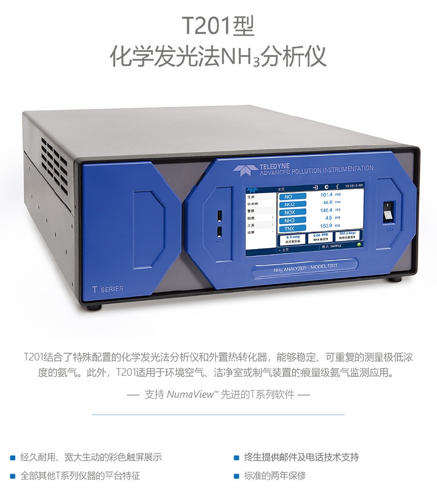 T201型化學發(fā)光法NH3分析儀