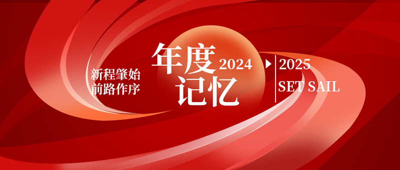 億天凈化丨存檔2024，啟航2025