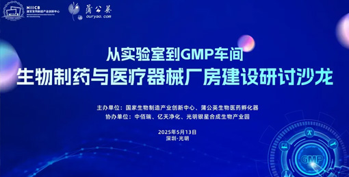 億天凈化總經(jīng)理出席生物制藥與醫(yī)療器械研討廠房建設(shè)沙龍，并發(fā)表演講
