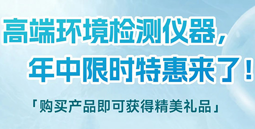 清涼“儀”夏，高端環(huán)境檢測儀器年中限時特惠來啦！