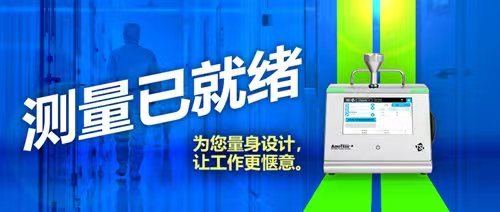 重磅發(fā)布丨美國TSI全新AeroTrak?+便攜式粒子計數(shù)器A100系列耀目上市